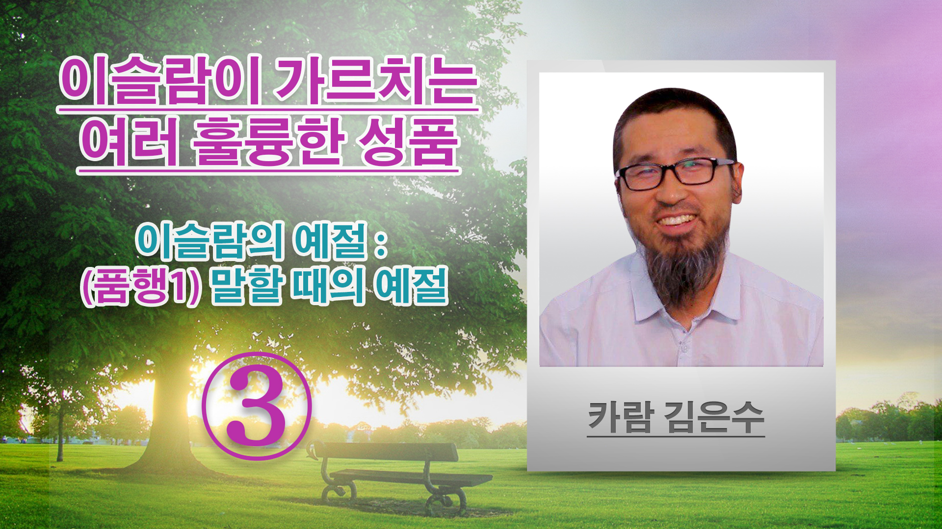 이슬람의 예절 : (품행1) 말할 때의 예절 - 이슬람이 가르치는 여러 훌륭한 성품 -(3)- 카람 김은수