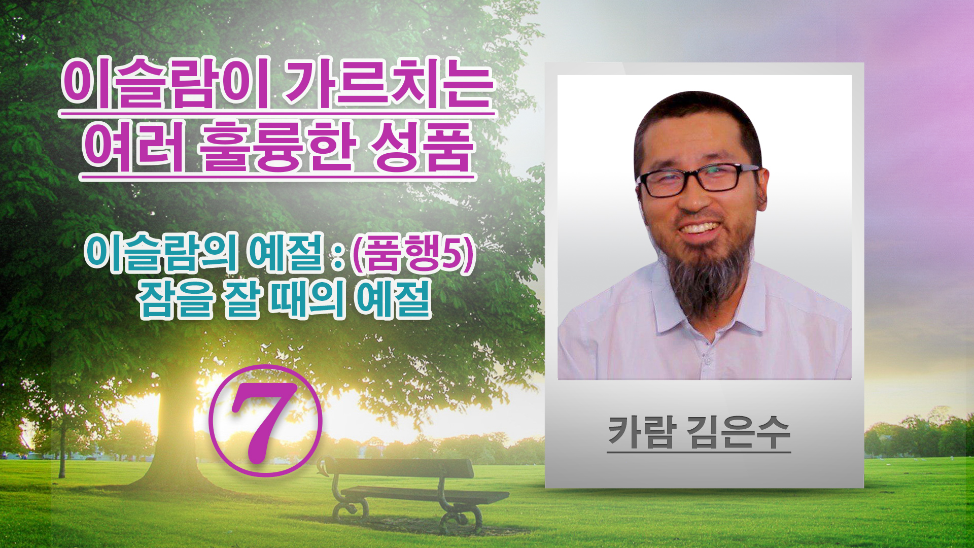 이슬람의 예절 : (품행5) 잠을 잘 때의 예절 - 이슬람이 가르치는 여러 훌륭한 성품 - (7) - 카람 김은수