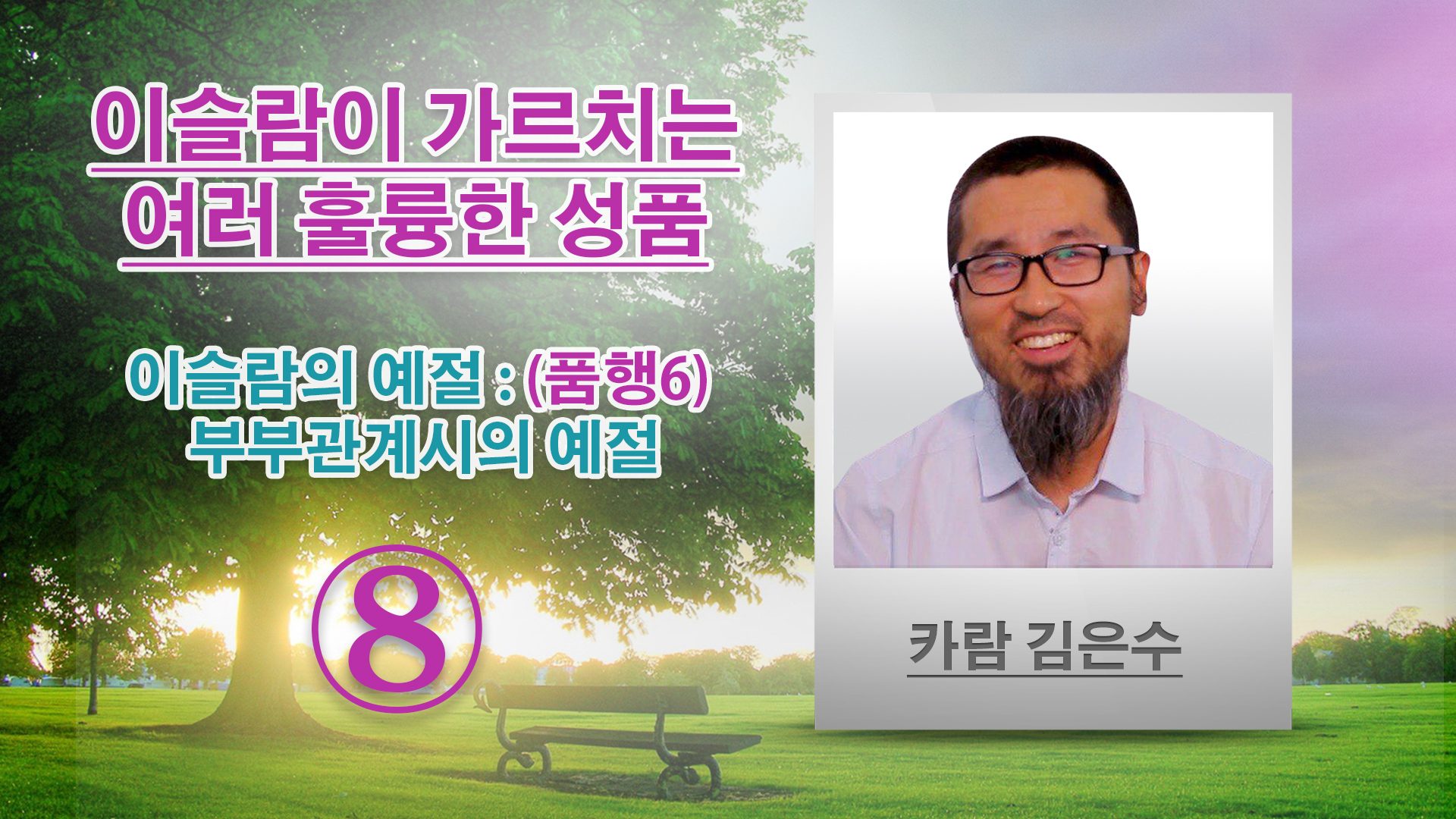 이슬람의 예절 : (품행6) 부부관계시의 예절 - 이슬람이 가르치는 여러 훌륭한 성품 - (8) - 카람 김은수