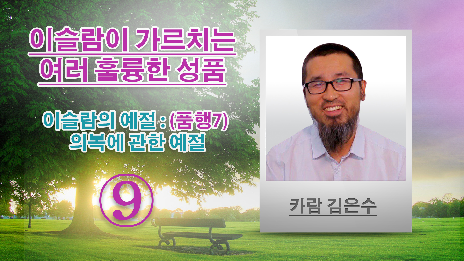 이슬람의 예절 : (품행7) 의복에 관한 예절 - 이슬람이 가르치는 여러 훌륭한 성품 - (9) - 카람 김은수