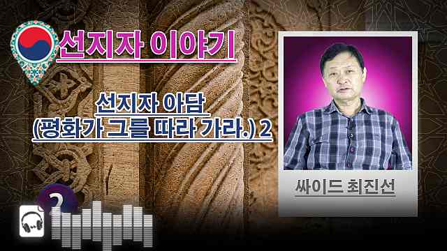 음성-선지자 아담 (평화가 깃드시길) 2 - (2) - 선지자 이야기 - 싸이드 최진선