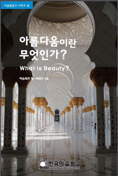 아름다움이란 무엇인가?