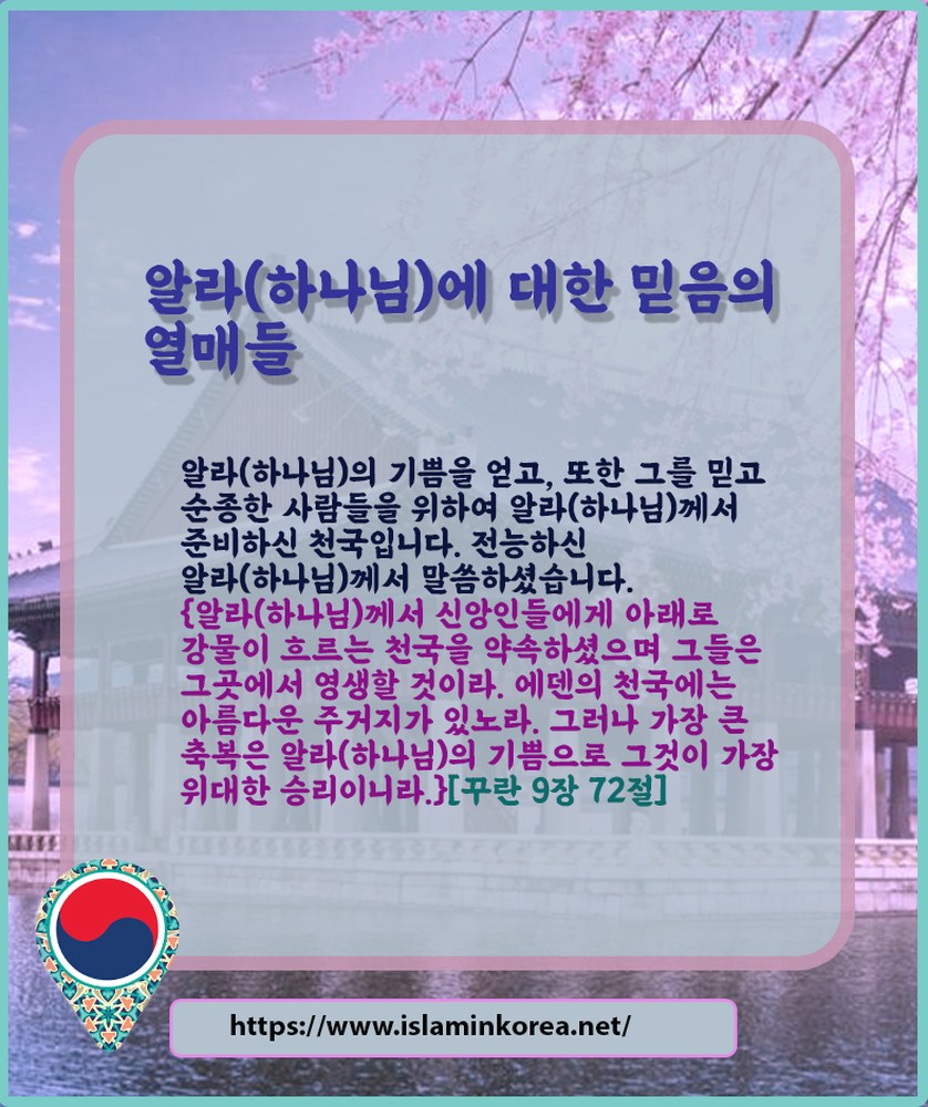 알라(하나님)에 대한 믿음의 열매들