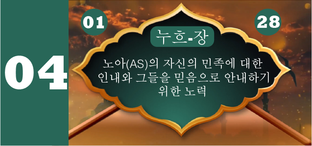 노아(AS)의 자신의 민족에 대한 인내와 그들을 믿음으로 안내하기 위한 노력