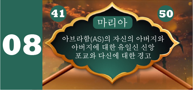 아브라함(AS)의 자신의 아버지와 아버지에 대한 유일신 신앙 포교와 다신에 대한 경고